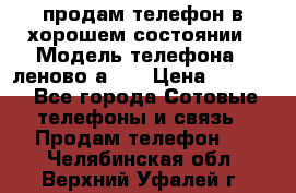 продам телефон в хорошем состоянии › Модель телефона ­ леново а319 › Цена ­ 4 200 - Все города Сотовые телефоны и связь » Продам телефон   . Челябинская обл.,Верхний Уфалей г.